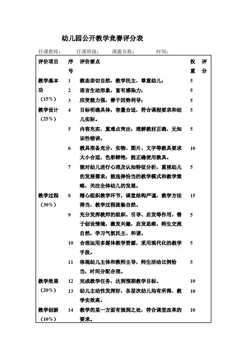 幼儿园公开教学竞赛评分表