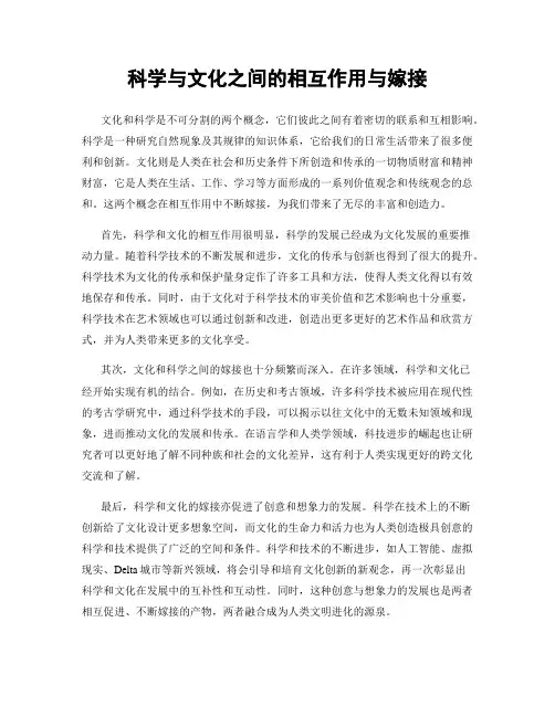 科学与文化之间的相互作用与嫁接