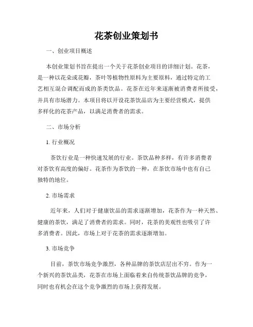花茶创业策划书
