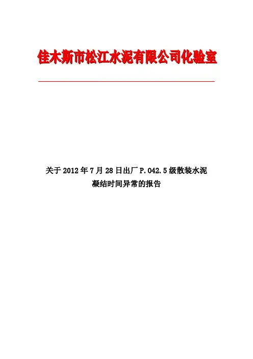 关于2012年7月28日水泥凝结时间异常的分析报告YYYY 2