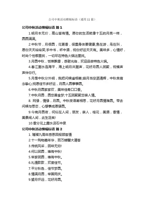 公司中秋活动横幅标语（通用11篇）
