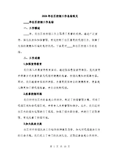 2024年社区控烟工作总结范文(三篇)