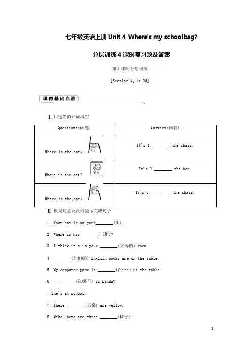 人教版新目标七年级英语上册Unit4 Where's my schoolbag分层训练课时作业练习题及答案 (1)