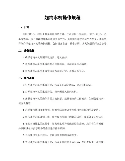 超纯水机操作规程