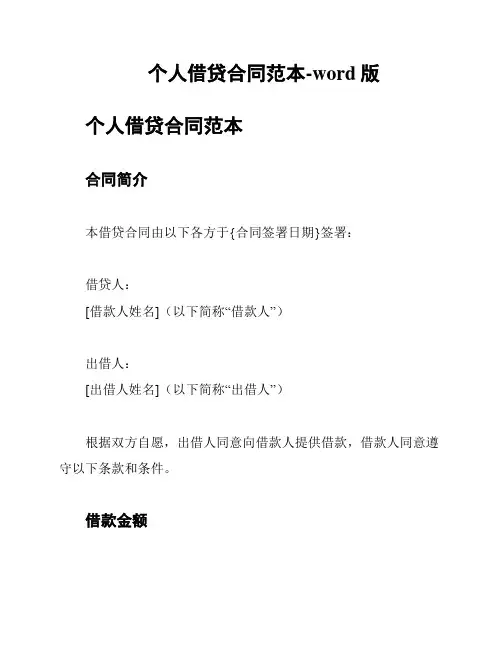 个人借贷合同范本-word版