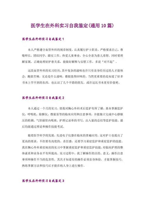 医学生在外科实习自我鉴定(通用10篇)