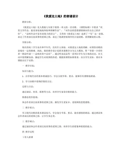 《我爱这土地》的朗诵设计
