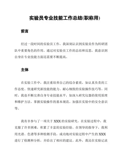 实验员专业技能工作总结(职称用)
