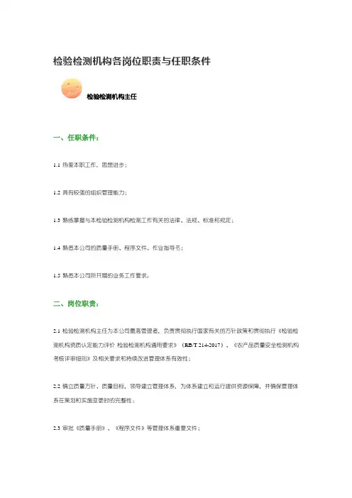 检验检测机构各岗位职责与任职条件