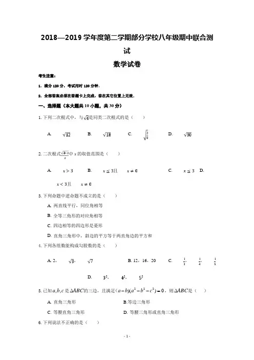 湖北省武昌八校2018-2019学年度第二学期八年级期中联考数学卷