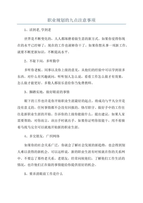 职业规划的九点注意事项