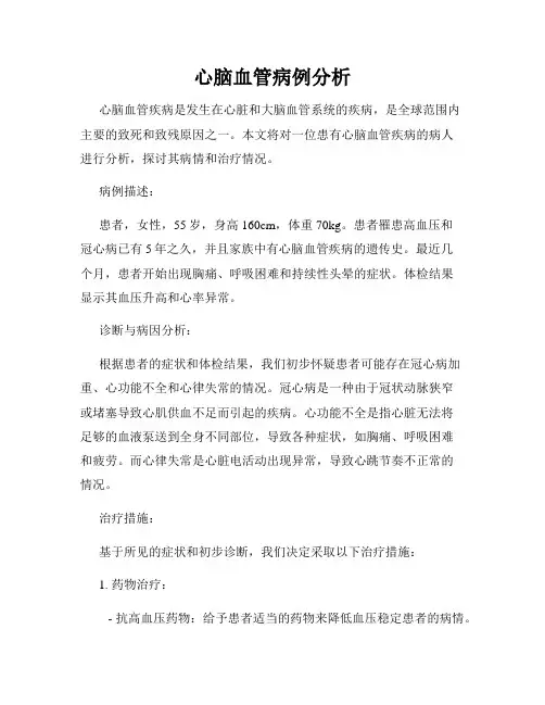心脑血管病例分析