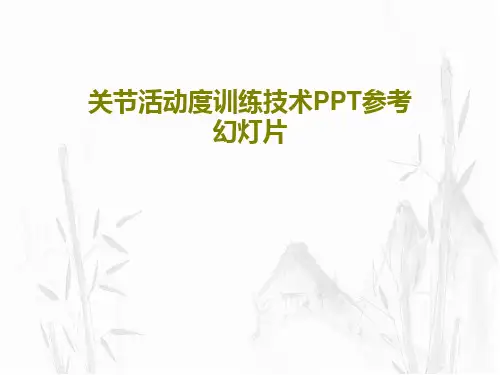 关节活动度训练技术PPT参考幻灯片共20页文档