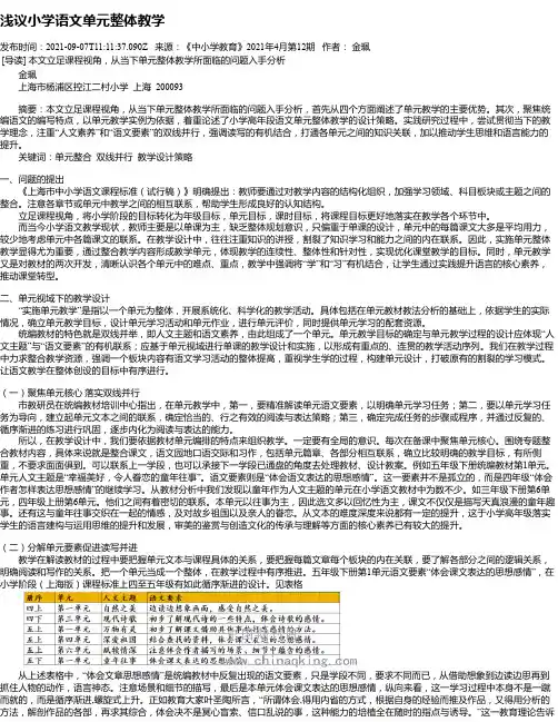 浅议小学语文单元整体教学