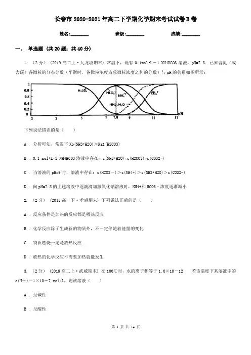 长春市2020-2021年高二下学期化学期末考试试卷B卷