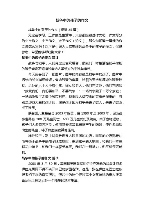 战争中的孩子的作文（精选35篇）