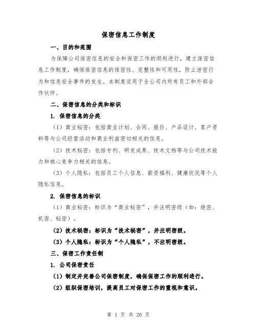 保密信息工作制度（4篇）