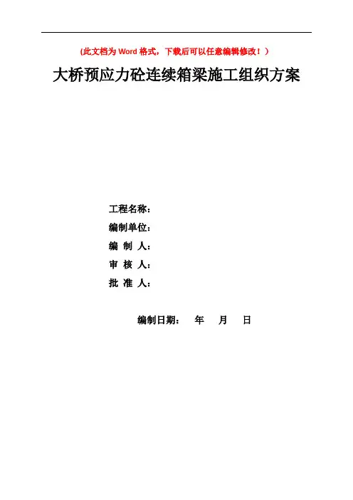 高速公路大桥预应力砼连续箱梁施工组织方案