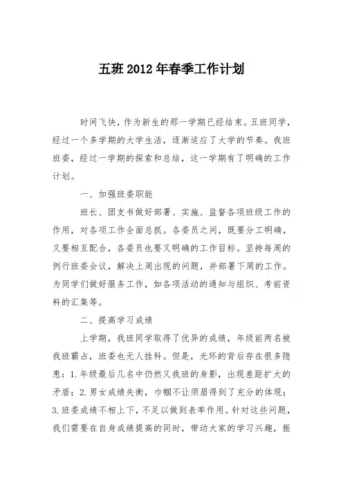 五班2012年春季工作计划