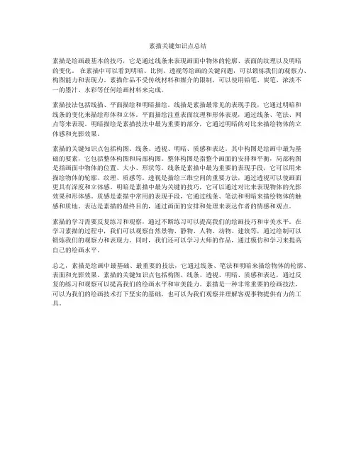 素描关键知识点总结