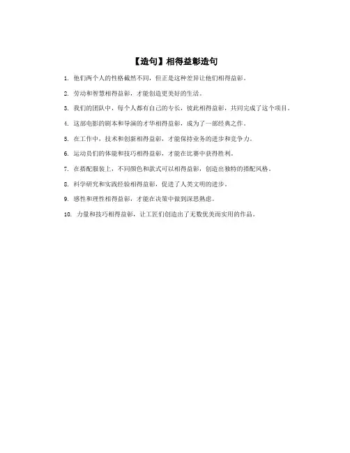 【造句】相得益彰造句