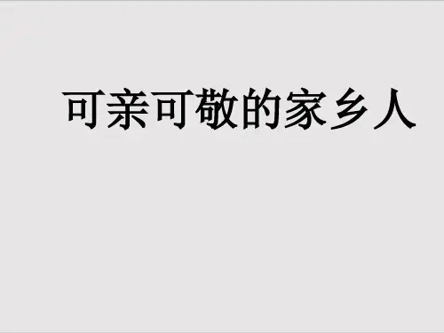 《可亲可敬的家乡人》ppt上课课件5部编版道德与法治1