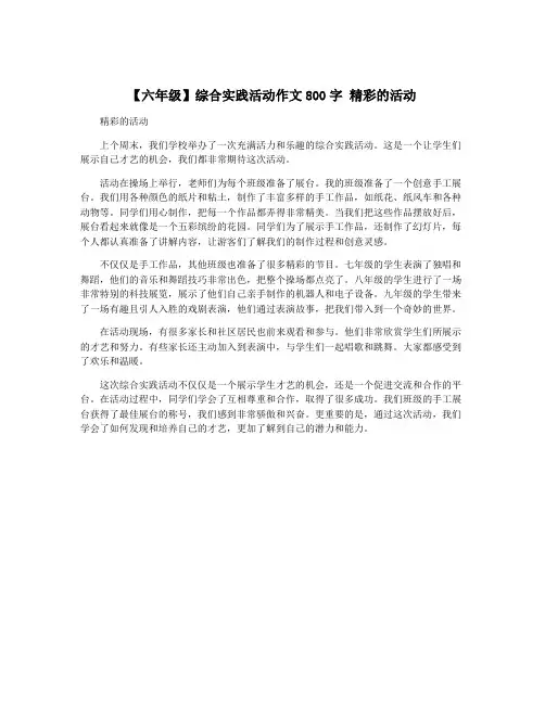 【六年级】综合实践活动作文800字 精彩的活动