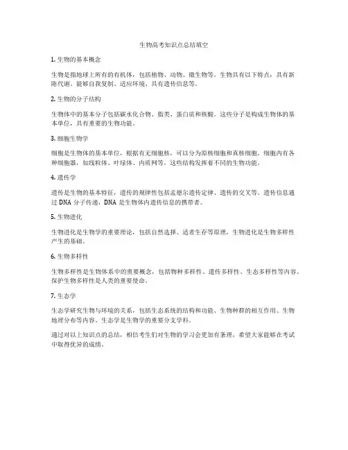 生物高考知识点总结填空