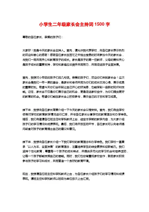 小学生二年级家长会主持词
