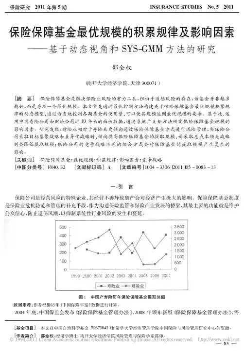 保险保障基金最优规模的积累规律及影响因素_基于动态视角和SYS_GMM方法的研究