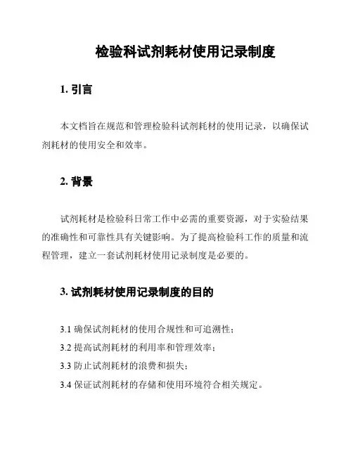 检验科试剂耗材使用记录制度