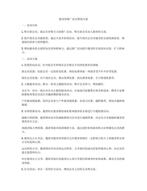 健身俱推广活动策划方案