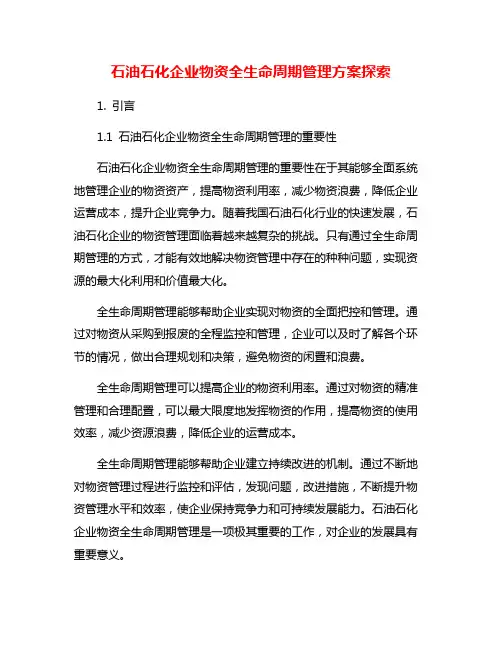 石油石化企业物资全生命周期管理方案探索