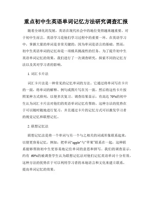 重点初中生英语单词记忆方法研究调查汇报