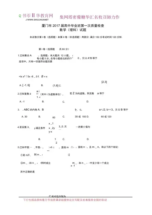 福建省厦门市2017届高三数学3月质量检测试题理201703200314