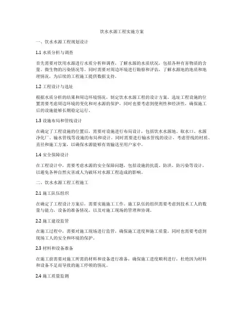 饮水水源工程实施方案