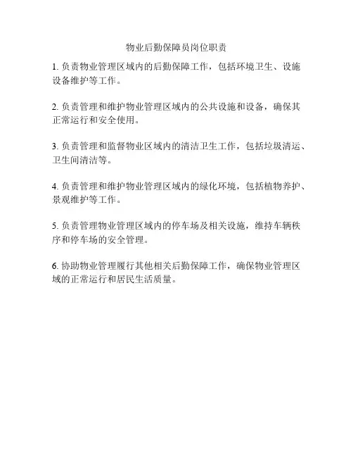 物业后勤保障员岗位职责