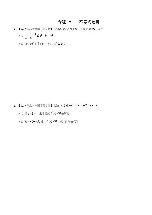 (2017-2019)高考文数真题分类汇编专题19 不等式选讲(学生版)