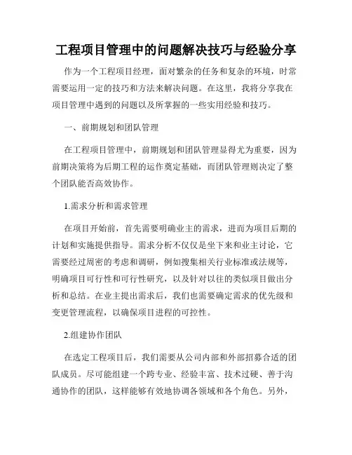 工程项目管理中的问题解决技巧与经验分享