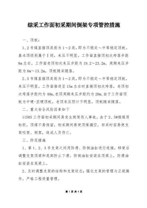 综采工作面初采期间倒架专项管控措施