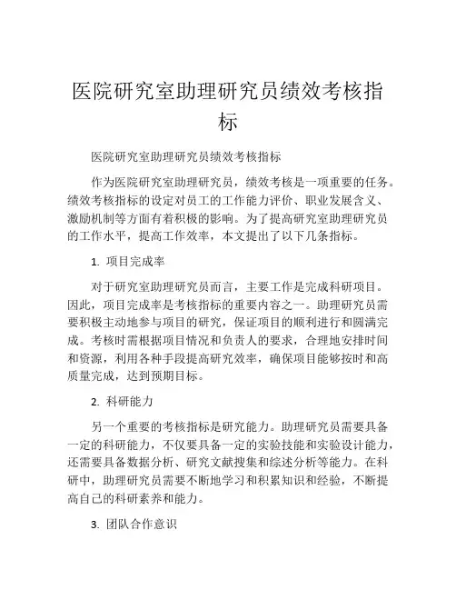 医院研究室助理研究员绩效考核指标