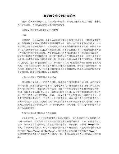 有关跨文化交际方向论文