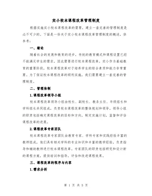 实小校本课程改革管理制度(3篇)