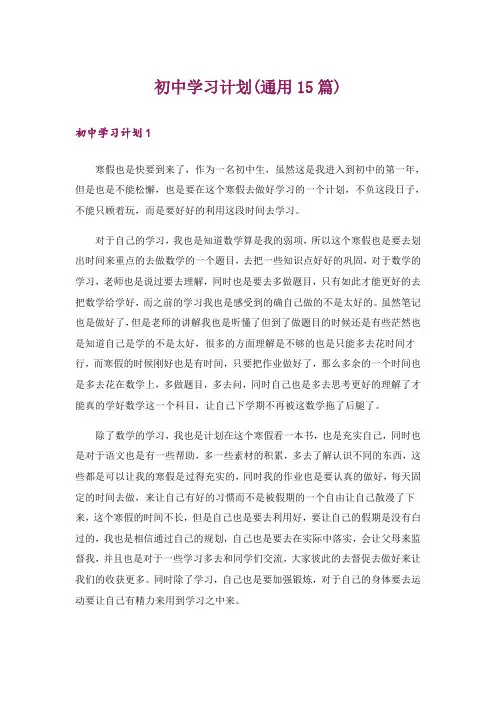 初中学习计划(通用15篇)