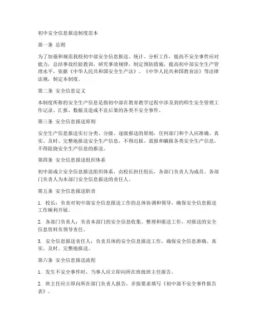 初中安全信息报送制度范本