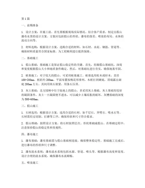 假山瀑布水景工程施工(3篇)