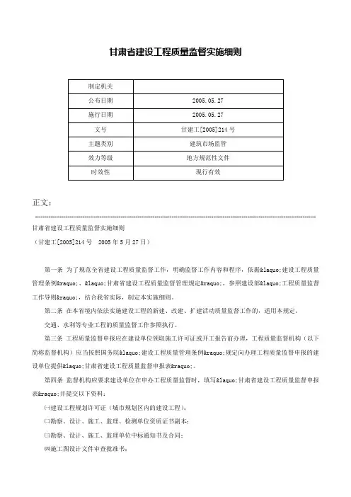 甘肃省建设工程质量监督实施细则-甘建工[2005]214号