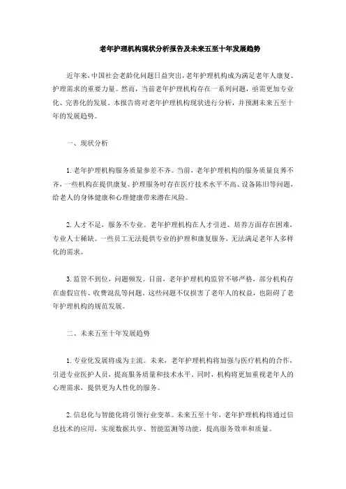 老年护理机构现状分析报告及未来五至十年发展趋势