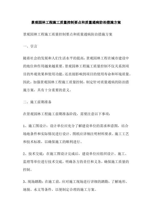 景观园林工程施工质量控制要点和质量通病防治措施方案
