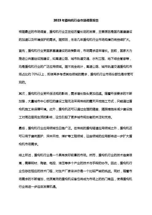 2023年盾构机行业市场调查报告